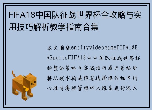 FIFA18中国队征战世界杯全攻略与实用技巧解析教学指南合集