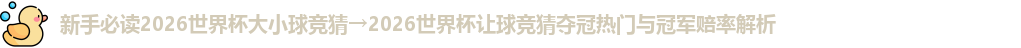 2026世界杯大小球竞猜